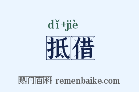 抵借是什么意思的图片